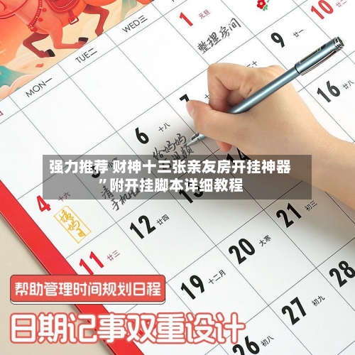 强力推荐 财神十三张亲友房开挂神器”附开挂脚本详细教程-第3张图片