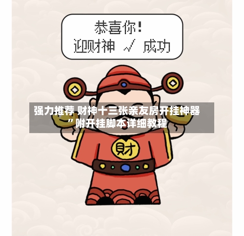 强力推荐 财神十三张亲友房开挂神器”附开挂脚本详细教程-第2张图片