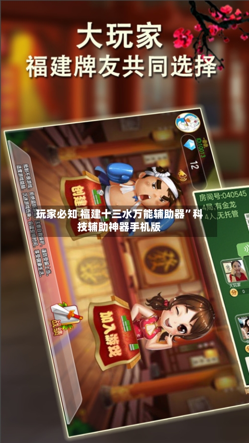 玩家必知 福建十三水万能辅助器	”科技辅助神器手机版-第2张图片