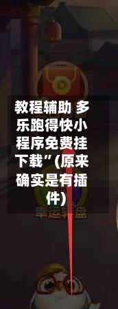 教程辅助 多乐跑得快小程序免费挂下载”(原来确实是有插件)-第2张图片