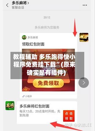 教程辅助 多乐跑得快小程序免费挂下载”(原来确实是有插件)-第2张图片