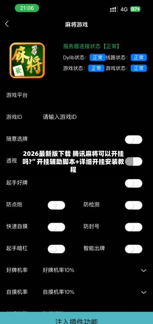 2026最新版下载 腾讯麻将可以开挂吗?”开挂辅助脚本+详细开挂安装教程-第2张图片