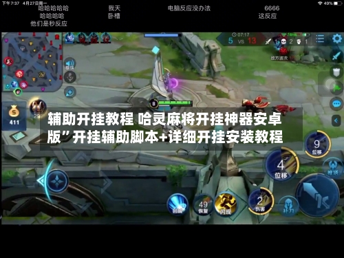 辅助开挂教程 哈灵麻将开挂神器安卓版	”开挂辅助脚本+详细开挂安装教程-第2张图片