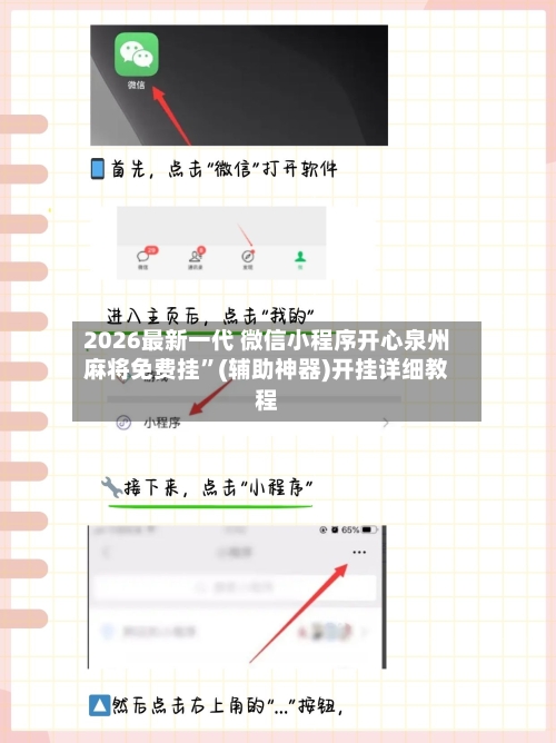 2026最新一代 微信小程序开心泉州麻将免费挂	”(辅助神器)开挂详细教程-第3张图片