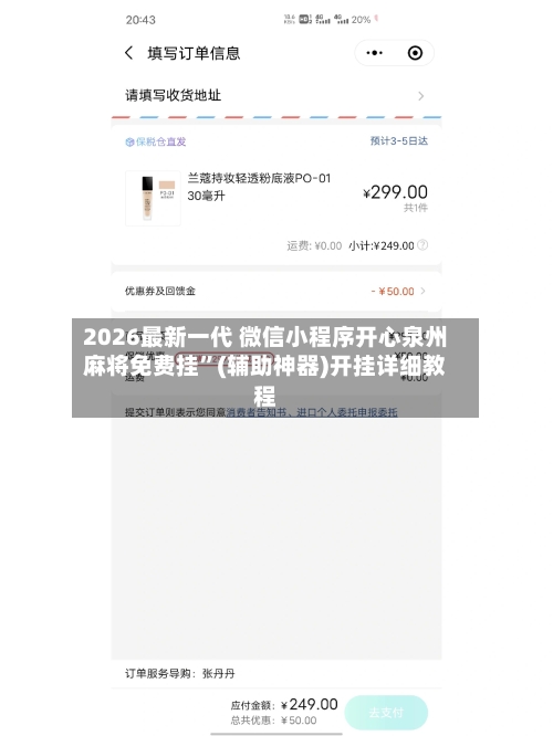 2026最新一代 微信小程序开心泉州麻将免费挂”(辅助神器)开挂详细教程-第2张图片
