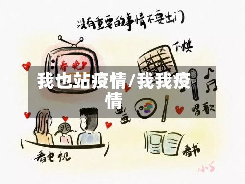 我也站疫情/我我疫情