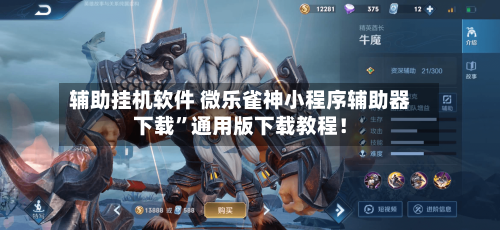 辅助挂机软件 微乐雀神小程序辅助器下载	”通用版下载教程！-第2张图片