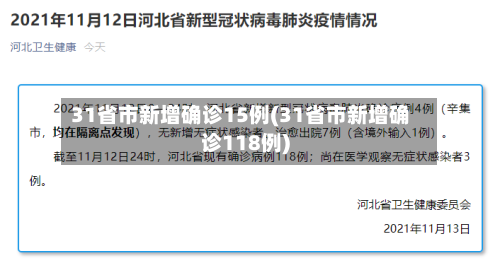 31省市新增确诊15例(31省市新增确诊118例)-第3张图片