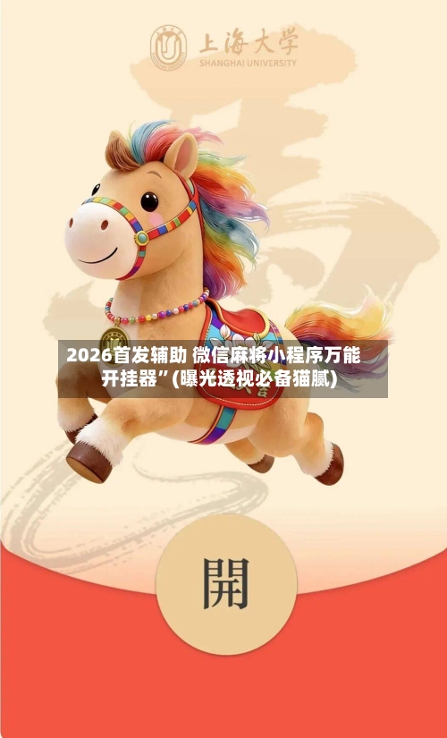 2026首发辅助 微信麻将小程序万能开挂器”(曝光透视必备猫腻)-第3张图片