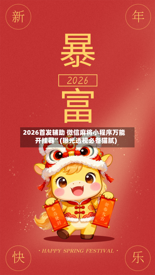 2026首发辅助 微信麻将小程序万能开挂器”(曝光透视必备猫腻)-第2张图片