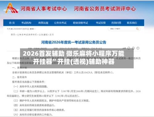 2026首发辅助 微乐麻将小程序万能开挂器”开挂(透视)辅助神器-第3张图片