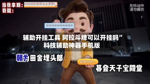 辅助开挂工具 阿拉斗牌可以开挂吗”科技辅助神器手机版-第2张图片