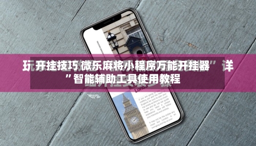 开挂技巧 微乐麻将小程序万能开挂器”智能辅助工具使用教程-第2张图片