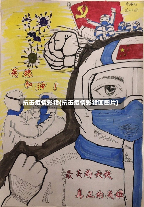 抗击疫情彩铅(抗击疫情彩铅画图片)-第2张图片