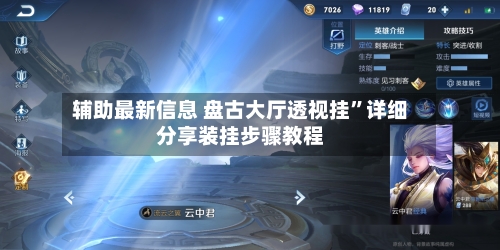 辅助最新信息 盘古大厅透视挂”详细分享装挂步骤教程-第3张图片