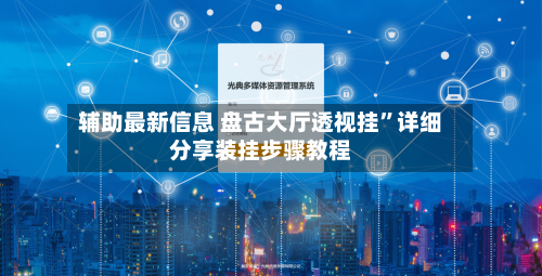 辅助最新信息 盘古大厅透视挂”详细分享装挂步骤教程-第2张图片