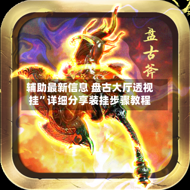 辅助最新信息 盘古大厅透视挂”详细分享装挂步骤教程-第3张图片