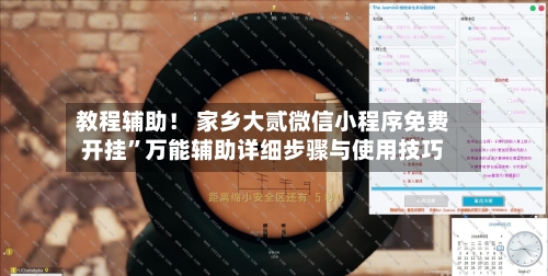 教程辅助！ 家乡大贰微信小程序免费开挂”万能辅助详细步骤与使用技巧-第3张图片
