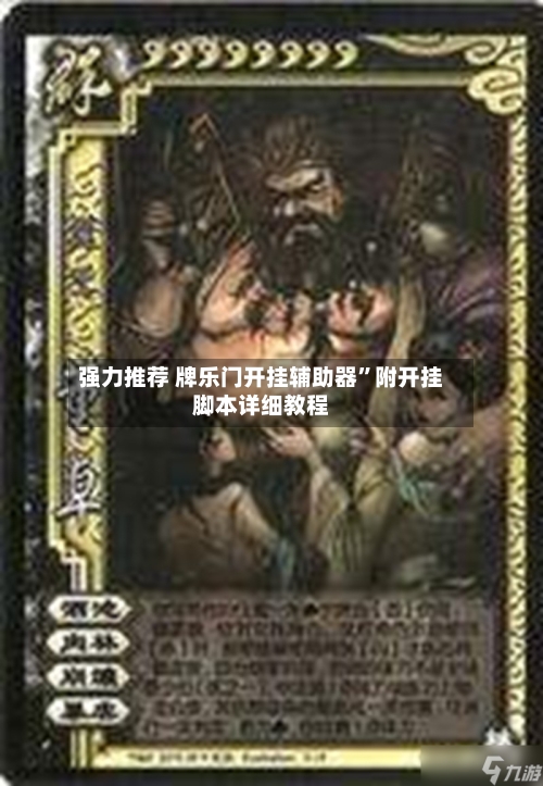 强力推荐 牌乐门开挂辅助器	”附开挂脚本详细教程-第2张图片