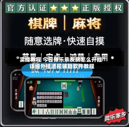 实操教程 今日微乐亲友房怎么开挂	”详细外挂透视辅助软件教程-第2张图片