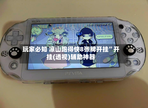 玩家必知 凉山跑得快8张牌开挂”开挂(透视)辅助神器-第2张图片
