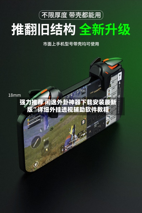 强力推荐 闲逸外卦神器下载安装最新版”详细外挂透视辅助软件教程-第2张图片