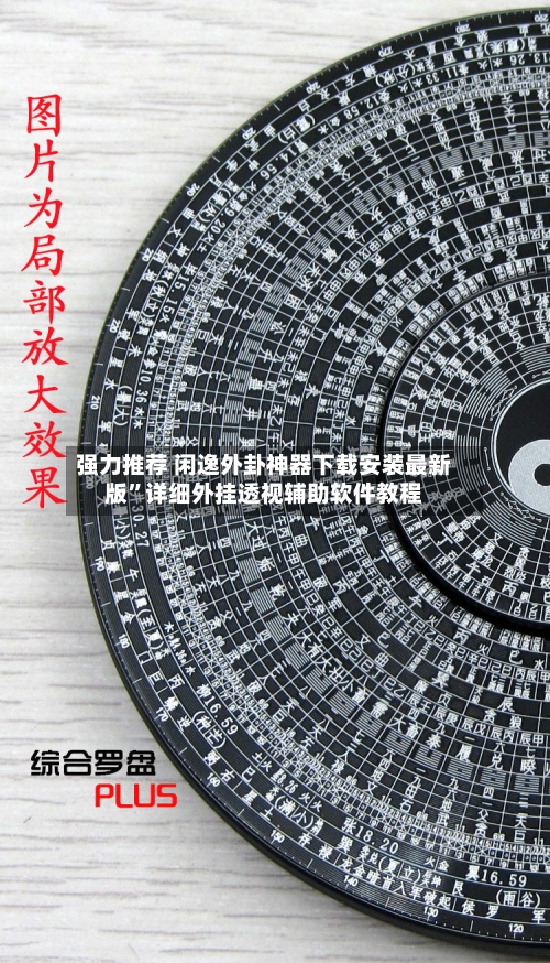 强力推荐 闲逸外卦神器下载安装最新版	”详细外挂透视辅助软件教程-第2张图片