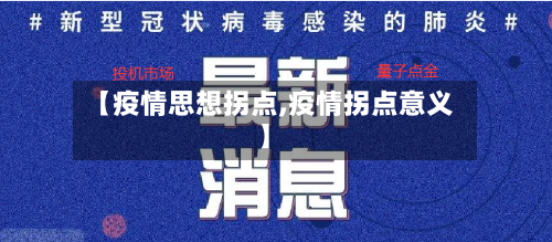 【疫情思想拐点,疫情拐点意义】