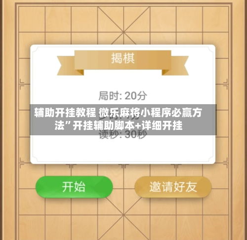 辅助开挂教程 微乐麻将小程序必赢方法	”开挂辅助脚本+详细开挂-第2张图片