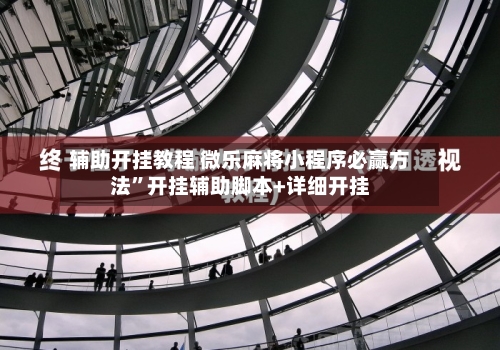 辅助开挂教程 微乐麻将小程序必赢方法	”开挂辅助脚本+详细开挂-第2张图片