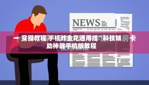 实操教程 手机炸金花通用挂”科技辅助神器手机版教程-第3张图片