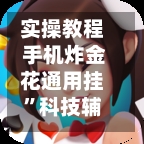 实操教程 手机炸金花通用挂”科技辅助神器手机版教程-第2张图片