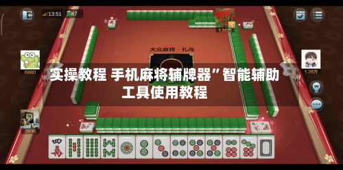 实操教程 手机麻将辅牌器”智能辅助工具使用教程-第3张图片