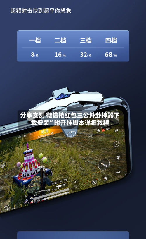 分享实测 微信抢红包三公外卦神器下载安装”附开挂脚本详细教程-第2张图片