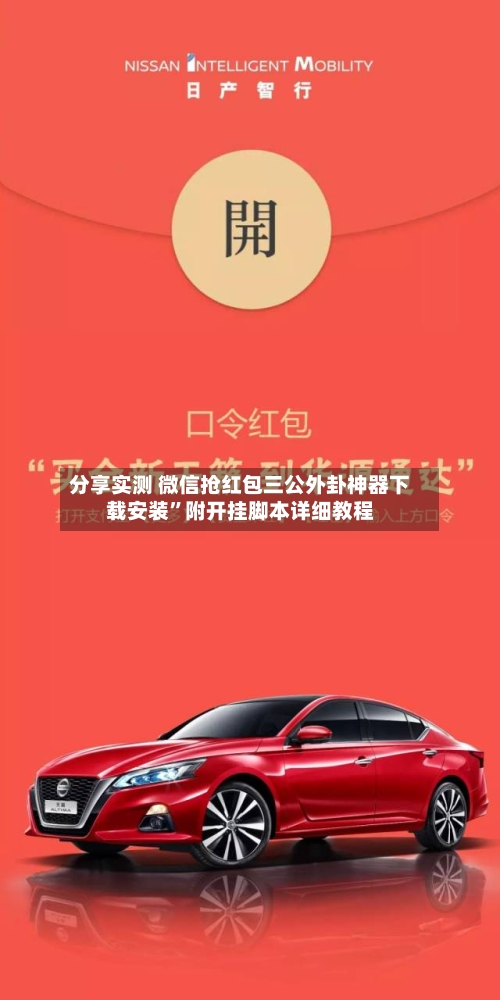 分享实测 微信抢红包三公外卦神器下载安装”附开挂脚本详细教程-第2张图片