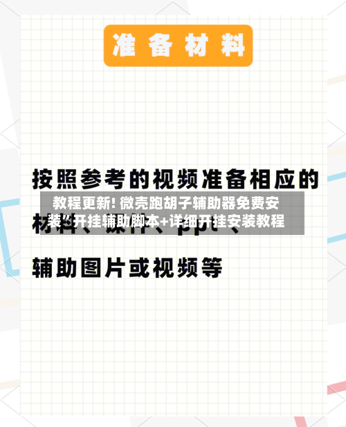 教程更新! 微壳跑胡子辅助器免费安装”开挂辅助脚本+详细开挂安装教程-第3张图片