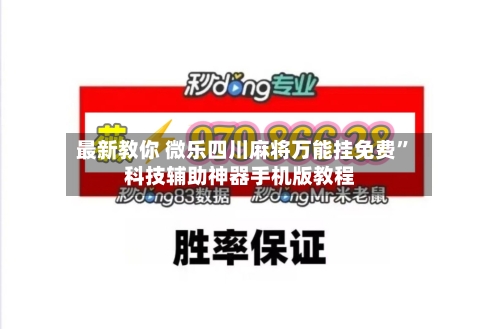 最新教你 微乐四川麻将万能挂免费	”科技辅助神器手机版教程-第2张图片