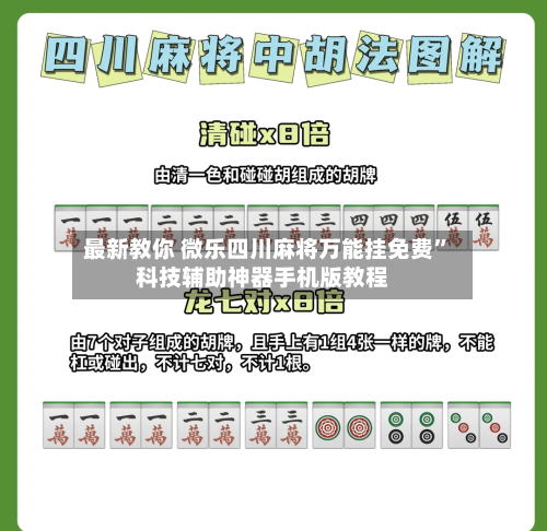 最新教你 微乐四川麻将万能挂免费”科技辅助神器手机版教程-第3张图片