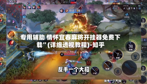 专用辅助 情怀宜春麻将开挂器免费下载”(详细透视教程)-知乎-第2张图片