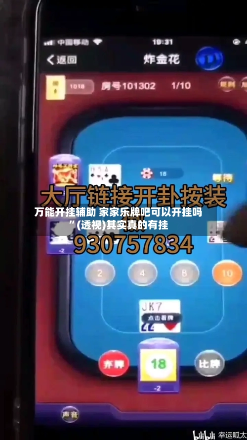 万能开挂辅助 家家乐牌吧可以开挂吗”(透视)其实真的有挂-第2张图片