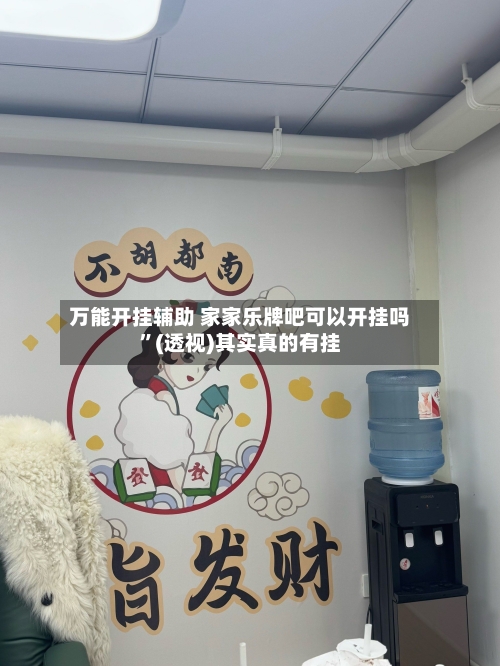 万能开挂辅助 家家乐牌吧可以开挂吗”(透视)其实真的有挂-第2张图片