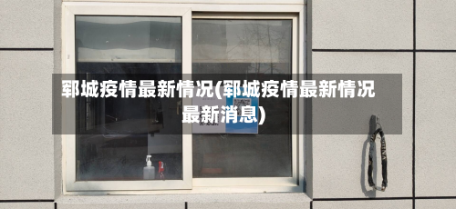郓城疫情最新情况(郓城疫情最新情况最新消息)-第2张图片