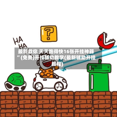 最新教你 天天跑得快16张开挂神器	”(免费)开挂辅助教学(最新辅助开挂教程)-第2张图片