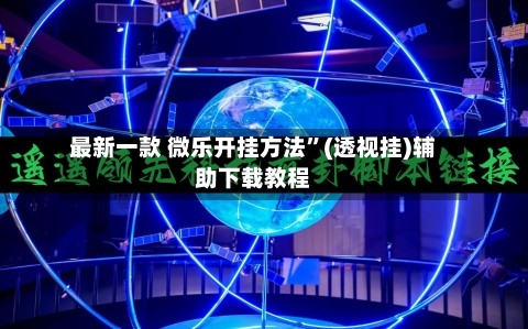 最新一款 微乐开挂方法”(透视挂)辅助下载教程-第2张图片