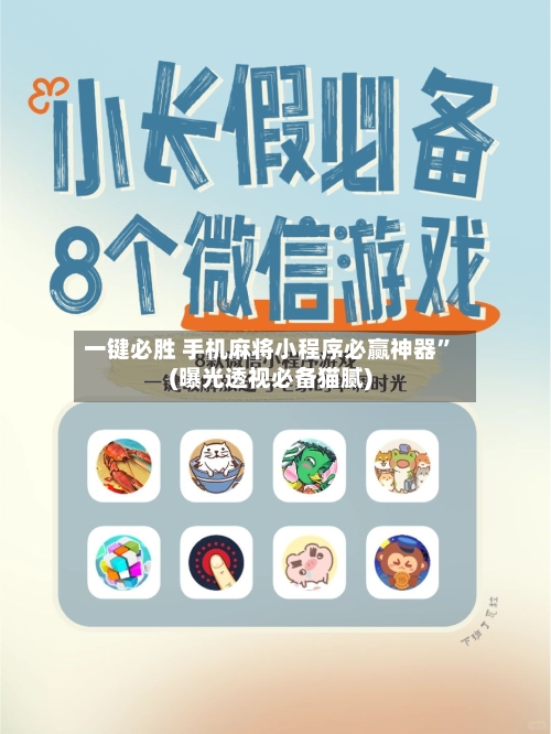 一键必胜 手机麻将小程序必赢神器”(曝光透视必备猫腻)-第3张图片