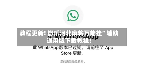 教程更新! 微乐河北麻将万能挂	”辅助通用版下载教程！-第2张图片