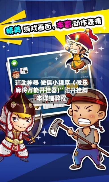 辅助神器 微信小程序（微乐麻将万能开挂器)”附开挂脚本详细教程-第2张图片
