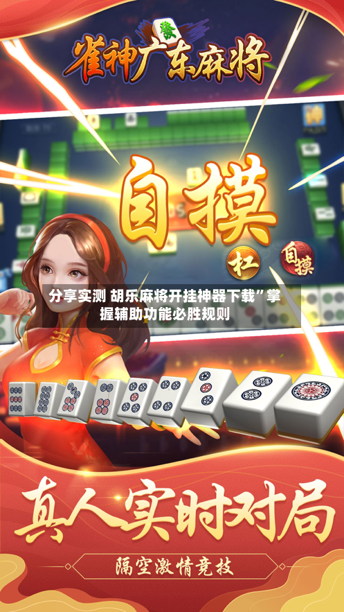 分享实测 胡乐麻将开挂神器下载”掌握辅助功能必胜规则-第2张图片
