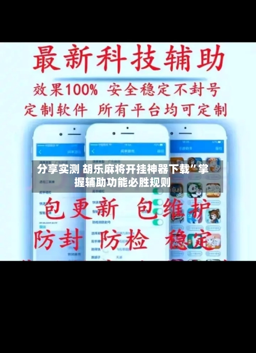 分享实测 胡乐麻将开挂神器下载”掌握辅助功能必胜规则-第2张图片
