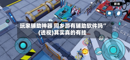 玩家辅助神器 同乡游有辅助软件吗”(透视)其实真的有挂-第3张图片